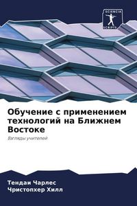 Produktbild: Obuchenie s primeneniem tehnologij na Blizhnem Vostoke