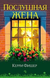 Produktbild: Poslushnaya zhena