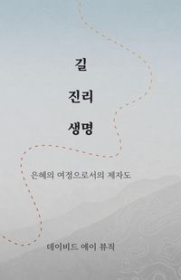 Produktbild: 길 진리 생명 (Korean - Way Truth Life)
