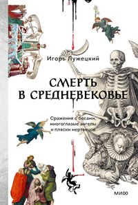 Produktbild: Smert' v Srednevekov'e. Srazheniya sbesami, mnogoglazye angely iplyaski mertvecovm