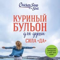 Produktbild: Kurinyy bulon dlya dushi. Sila "Da". 101 istoriya o smelosti probovat novoe