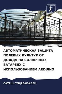 Produktbild: Avtomaticheskaya Zashhita Polevyh Kul'tur Ot Dozhdya Na Solnechnyh Batareyah S Ispol'zovaniem Arduino