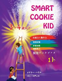 Produktbild: Smart Cookie Kid 3～4歳向け 開発ワークブック 1B