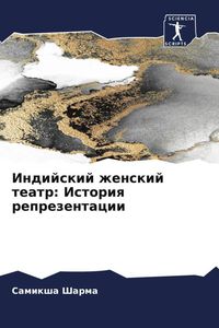 Produktbild: Indijskij zhenskij teatr: Istoriq reprezentacii