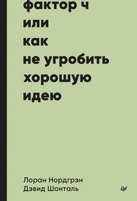 Produktbild: Faktor CH, ili Kak ne ugrobit' horoshuyu ideyu