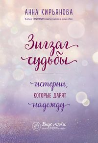 Produktbild: Zigzag sudby. Istorii, kotorye daryat nadezhdu