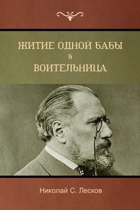 Produktbild: Житие одной бабы . Воительница(The Life of a Peasant Woman; Warrior Woman)