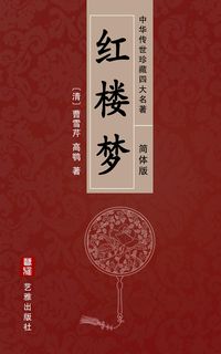 Bild vom Artikel A Dream of Red Mansions (Simplified Chinese Edition) - Treasured Four Great Classical Novels Handed Down from Ancient China vom Autor Cao Xueqin