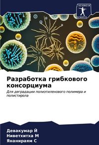 Produktbild: Razrabotka gribkowogo konsorciuma