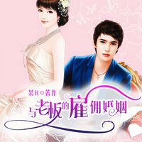 Produktbild: 与老板的雇佣婚姻