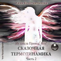 Produktbild: Skazochnaya termodinamika. CHast' 2