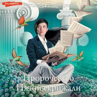 Produktbild: Prorochestvo Pyatoy skrizhali