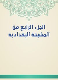 Produktbild: The fourth part of the Baghdadiya sheikh