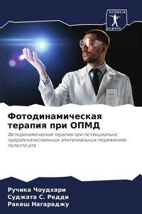 Produktbild: Fotodinamicheskaq terapiq pri OPMD