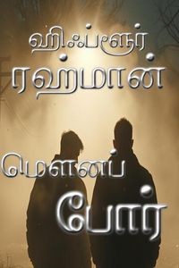 Produktbild: மௌனப் போர்