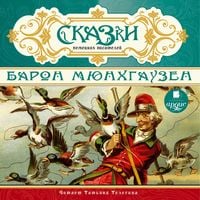 Produktbild: Skazki nemeckih pisatelej. Baron Myunhgauzen