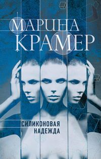 Produktbild: Silikonovaya nadezhda