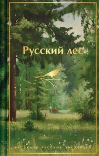 Produktbild: Russkiy les. Rasskazy russkih pisateley