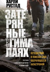 Produktbild: Zateryannye v Gimalayah. Puteshestvie v poiskah sebya, obernuvsheesya katastrofoy