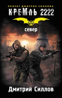 Produktbild: Kreml' 2222. Sever