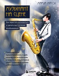 Produktbild: Muzykant na stsene: kak perestat volnovatsya i sdelat vystuplenie nezabyvaemym