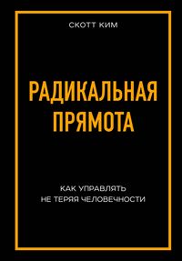 Produktbild: Radikalnaya pryamota. Kak upravlyat lyudmi, ne teryaya chelovechnosti