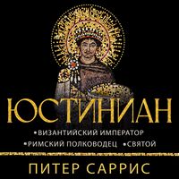 Produktbild: Yustinian: Vizantiyskiy imperator, rimskiy polkovodets, svyatoy