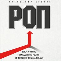 Produktbild: ROP. Vse, chto nuzhno znat dlya postroeniya effektivnogo otdela prodazh