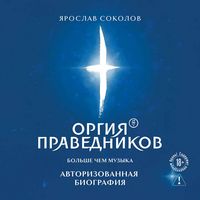 Produktbild: Orgiya Pravednikov: bolshe, chem muzyka. Avtorizovannaya biografiya