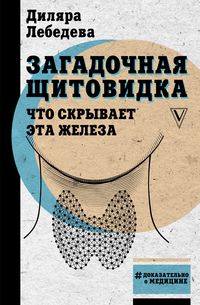 Produktbild: Zagadochnaya schitovidka: chto skryvaet eta zheleza