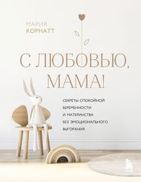 Produktbild: S lyubovyu, mama! Sekrety spokoynoy beremennosti i materinstva bez emotsionalnogo vygoraniya