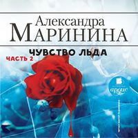 Produktbild: CHuvstvo l'da. CHast' 2