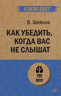 Produktbild: Kak ubedit', kogda vas ne slyshat (#ekopoket)