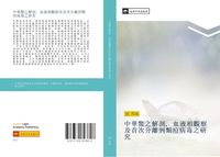 Produktbild: Zhong hua bie zhi jie pou xie ye xiang guan cha ji shou ci fen li dao lei dou bing du zhi yan jiu