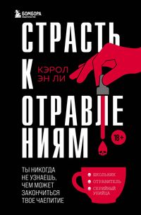 Produktbild: Strast k otravleniyam. Ty nikogda ne uznaesh, chem mozhet zakonchitsya tvoe chaepitie