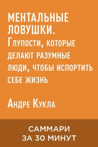 Produktbild: Mentalnyye lovushki. Gluposti, kotoryye delayut razumnyye lyudi, chtoby isportit sebe zhizn (kratkoye izlozheniye)