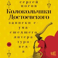 Produktbild: Kolokolchiki Dostoevskogo. Zapiski sumasshedshego literaturoveda