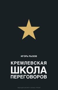 Produktbild: Kremlevskaya shkola peregovorov