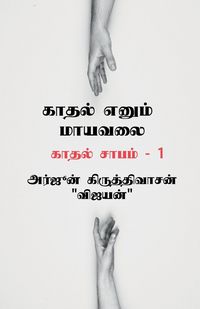 Produktbild: Kaadhal yenum mayavalai / காதல் எனும் மாயவலை