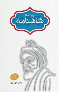 Produktbild: V&iquest;&iquest;e-n&iquest;me-ye &iquest;&iquest;hn&iquest;me (Glossary of the Shahnameh)