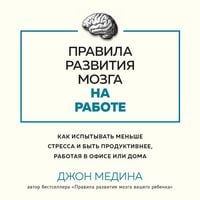 Produktbild: Pravila razvitiya mozga na rabote. Kak ispytyvatэ menshe stressa i byt produktivnee, rabotaya v ofise ili doma