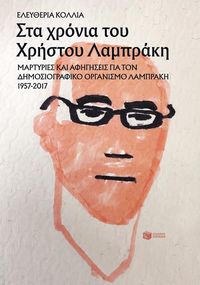 Bild vom Artikel During Christos Lambrakis' era vom Autor Eleftheria Kollia