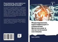Produktbild: Modelirowanie, identifikaciq i uprawlenie fizicheskimi i logisticheskimi sistemami
