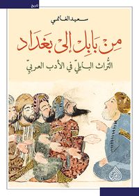 Produktbild: From Babylon to Baghdad - The Babylonian heritage in Arabic literature
