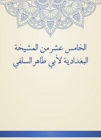 Produktbild: The fifteenth of Al -Baghdadiya sheikhs by Abu Taher Al -Salafi