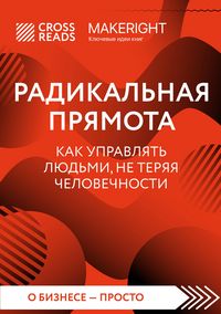 Produktbild: Sammari knigi "Radikal'naya pryamota. Kak upravlyat' lyud'mi, ne teryaya chelovechnosti"