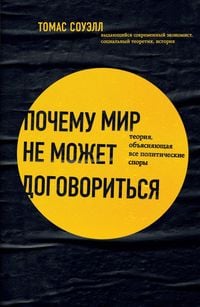 Produktbild: Pochemu mir ne mozhet dogovoritsya. Teoriya, obyasnyayuschaya vse politicheskie spory