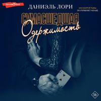 Produktbild: Sumasshedshaya oderzhimost'