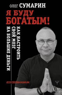 Produktbild: Ya budu bogatym! Kak nastroit' svoy mozg na bol'shie den'gi