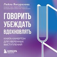 Produktbild: Govorit, ubezhdat, vdohnovlyat: Kniga-kamerton dlya uverennyh vystupleniy